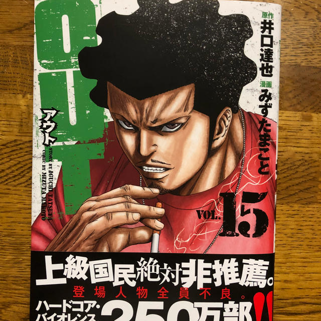 秋田書店(アキタショテン)のＯＵＴ 15巻 最新刊 井口達也×みずたまこと エンタメ/ホビーの漫画(少年漫画)の商品写真