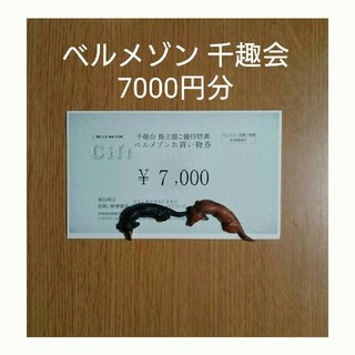 ベルメゾン(ベルメゾン)のベルメゾン 千趣会 株主優待券 7000円分 お値引き不可(ショッピング)