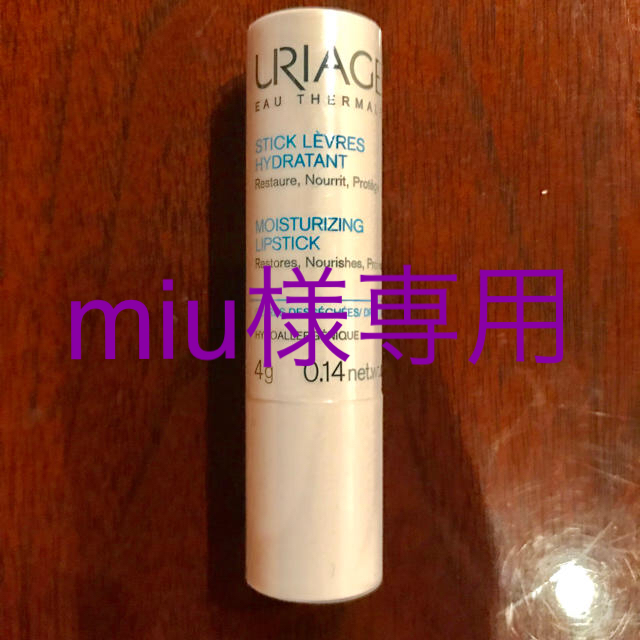 URIAGE(ユリアージュ)のmiu様専用です。 コスメ/美容のスキンケア/基礎化粧品(リップケア/リップクリーム)の商品写真