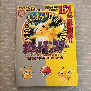 ポケモン(ポケモン)のポケットモンスターピカチュウ攻略ガイドブック(その他)