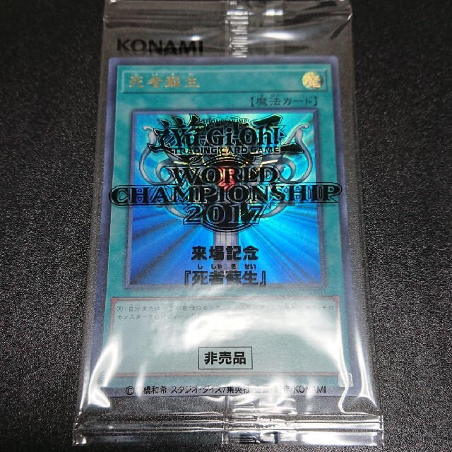遊戯王 wcs2017 死者蘇生 ウルトラレア 未開封 遊戯王 wcs2017 死者蘇生 ウルトラレア 未開封