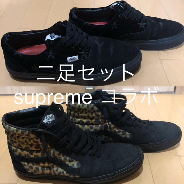 Supreme(シュプリーム)のsupreme  vans era 27 & sk8-hi 27.5 二足セット メンズの靴/シューズ(スニーカー)の商品写真