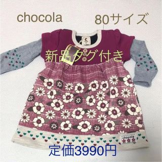 ショコラ(Chocola)のワンピース 80 chocola チュニック長袖(ワンピース)