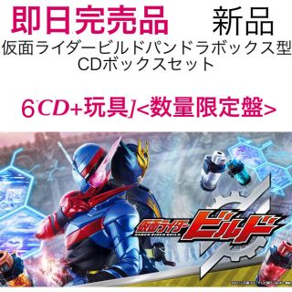 仮面ライダービルド パンドラボックス型CDボックスセット 6CD+玩具数量限定盤(キッズ/ファミリー)