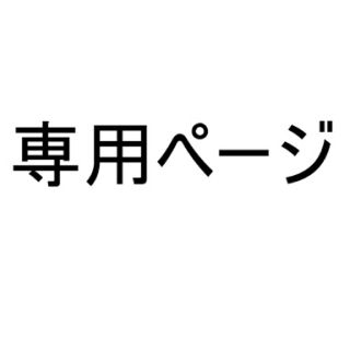 マルコ(MARUKO)のコン様専用(その他)