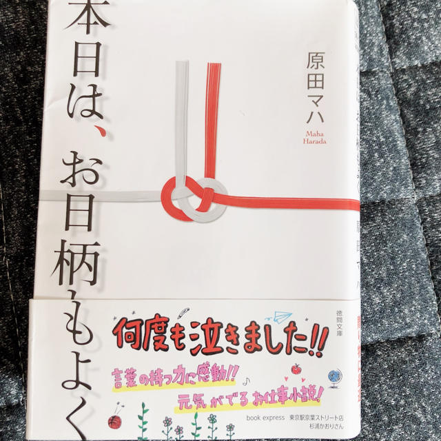 本日は、お日柄もよく エンタメ/ホビーの本(文学/小説)の商品写真