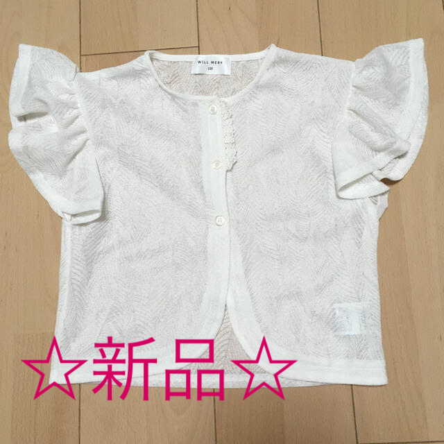 WILL MERY(ウィルメリー)のはるはる様専用☆WILL MERY ボレロ 120 オフホワイト キッズ/ベビー/マタニティのキッズ服女の子用(90cm~)(カーディガン)の商品写真