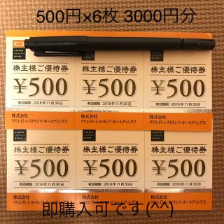 クリエイトレストランツ株主優待券3000円分(レストラン/食事券)