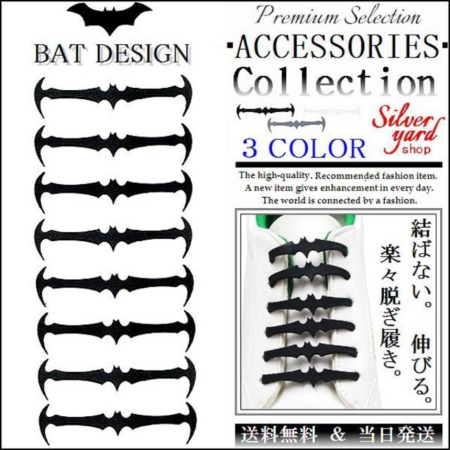 [91]結ばない靴紐 伸びる靴紐 シリコン ゴム 簡単脱着 バレない  コウモリ メンズの靴/シューズ(スニーカー)の商品写真