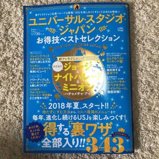 ユニバーサルスタジオジャパン(USJ)のユニバーサル・スタジオ・ジャパン  お特技ベストセレクション ガイドブック(地図/旅行ガイド)