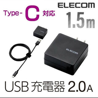 エレコム(ELECOM)の99 USB A-C 1.5mケーブル付 充電器 MPA-ACCCS154BK(バッテリー/充電器)