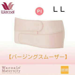 ワコール(Wacoal)の❤新品タグ付き ワコール【産褥用】 バーシングスムーザー【LL】ピンク❤(マタニティ下着)