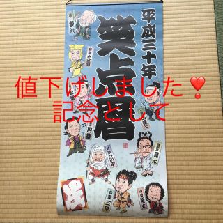 平成30年  笑点歴 カレンダー 平成最後のカレンダーになります。記念に！(カレンダー/スケジュール)