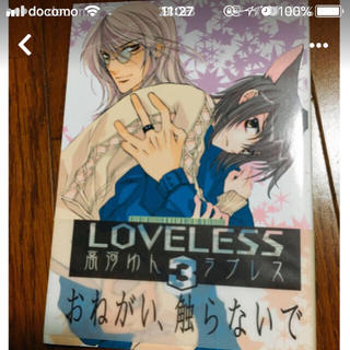 高河ゆん Loveless ラブレス 漫画 マンガ の通販 ラクマ