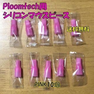 プルームテック(PloomTECH)の◆ プルームテック 用 マウスピース 合計10個 ピンク 新品(タバコグッズ)