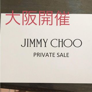 ジミーチュウ(JIMMY CHOO)のジミーチュウ ファミリーセール 大阪(ショッピング)