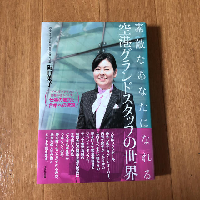 ANA(全日本空輸)(エーエヌエー(ゼンニッポンクウユ))の素敵なあなたになれる空港グランドスタッフ の世界 エンタメ/ホビーの本(ノンフィクション/教養)の商品写真