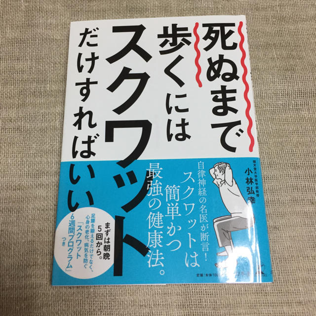 幻冬舎(ゲントウシャ)の『死ぬまで歩くにはスクワットだけすればいい』小林弘幸 著 エンタメ/ホビーの本(健康/医学)の商品写真