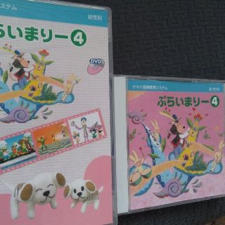 ヤマハ(ヤマハ)のぷらいまりー④DVD&CDセット(キッズ/ファミリー)