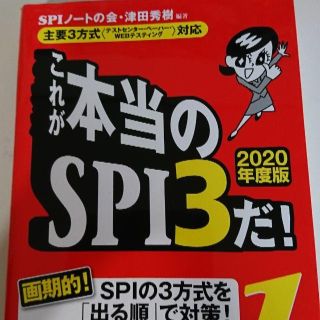 ヨウセンシャ(洋泉社)のこれが本当のＳＰＩ３だ！（2020年度版）(語学/参考書)