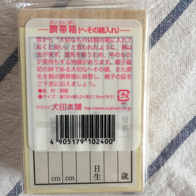 臍帯箱 へその緒入れ 犬印本舗 キッズ/ベビー/マタニティのメモリアル/セレモニー用品(へその緒入れ)の商品写真