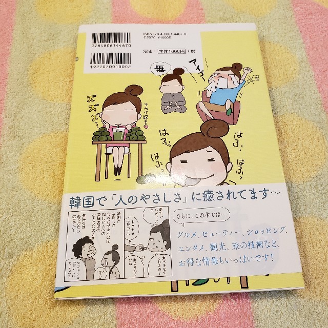 韓国女ひとり旅《コミックエッセイ》 エンタメ/ホビーの漫画(その他)の商品写真