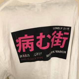 シュプリーム(Supreme)のLONELY 論理 ロンT XLサイズ(Tシャツ/カットソー(七分/長袖))