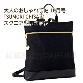 ツモリチサト(TSUMORI CHISATO)の大人のおしゃれ手帖  10月号　ツモリチサト  スクエア型リュック(リュック/バックパック)