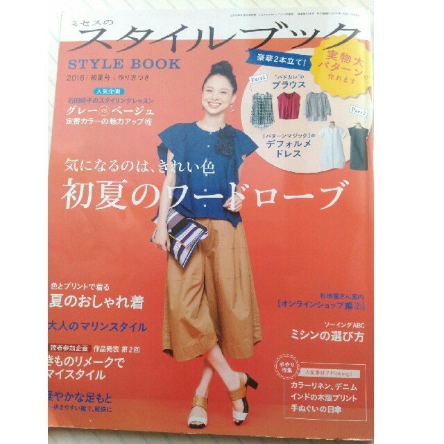 ミセスのスタイルブック2016年初夏号 エンタメ/ホビーの雑誌(ファッション)の商品写真