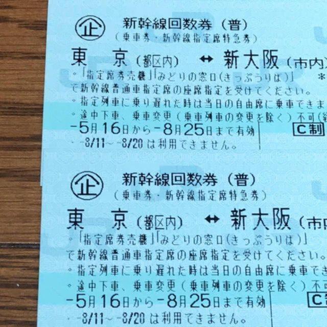 東京～新大阪 新幹線指定席回数券２枚 1