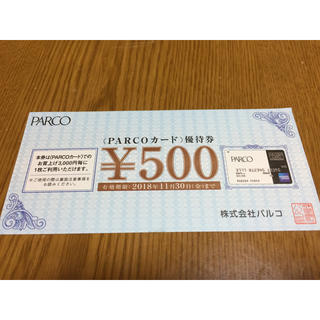 パルコ 優待券 500円(ショッピング)