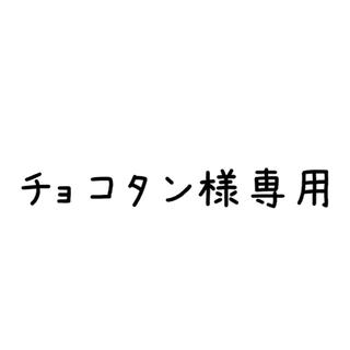 ビーグレン(b.glen)のチョコタン様専用 ビーグレン b.glen(フェイスクリーム)