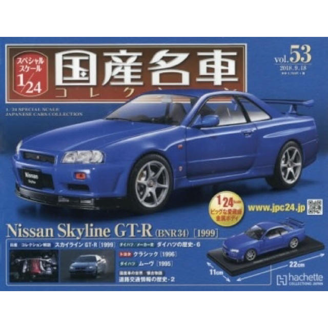 スペシャルスケール24/1 国産名車コレクション53号
