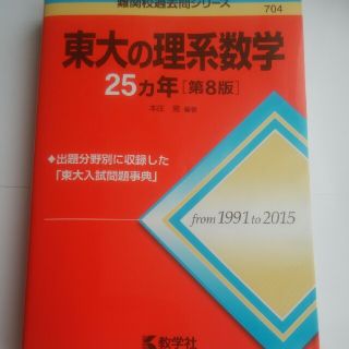 キョウガクシャ(教学社)の難関校過去問シリーズ　東大の理系数学　第8版(語学/参考書)