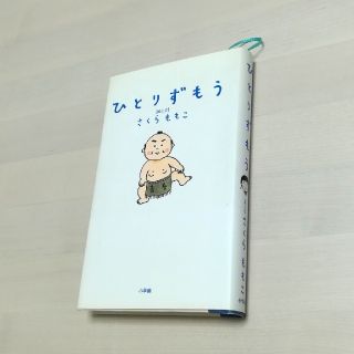 ショウガクカン(小学館)のひとりずもう(文学/小説)