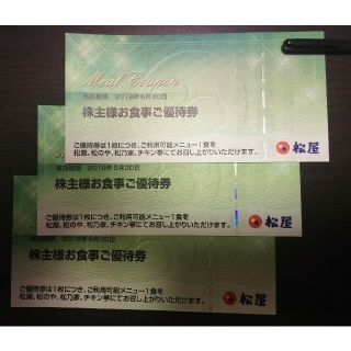松屋フーズ 株主優待 3枚(レストラン/食事券)