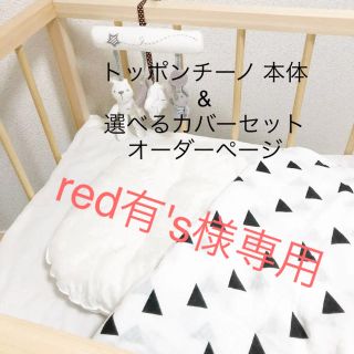 red有's様 トッポンチーノ  オーダー専用ページ (ベビー布団)