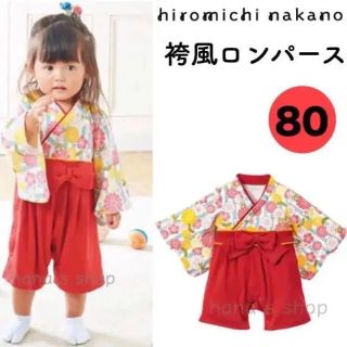 ヒロミチナカノ(HIROMICHI NAKANO)の新品 80cm 袴ロンパース ヒロミチナカノ 袴風 和装 お祝いに(和服/着物)