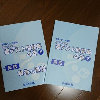 四谷大塚 週テスト問題集 算数 4年㊦ （+解答）(語学/参考書)