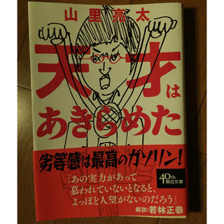 美品！天才はあきらめた(ノンフィクション/教養)