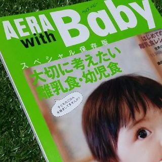 アサヒシンブンシュッパン(朝日新聞出版)の雑誌【AERA with Baby】食育編―0歳からの子育てバイブル(住まい/暮らし/子育て)