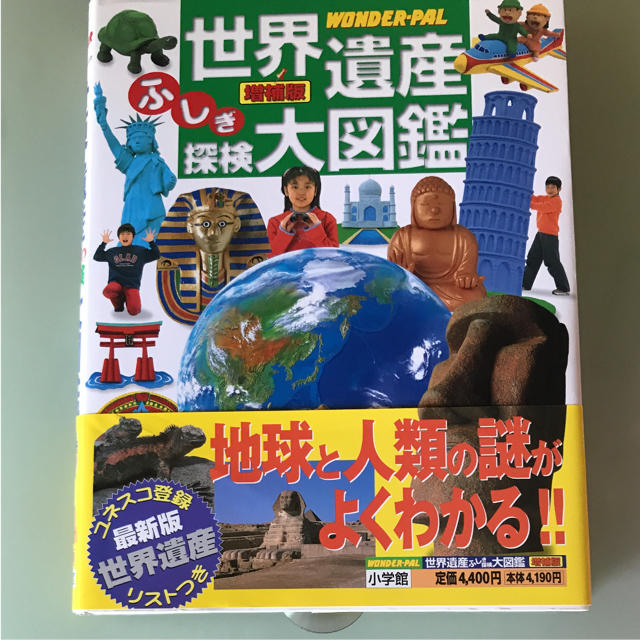 小学館(ショウガクカン)の世界遺産 ふしぎ探検大図鑑 エンタメ/ホビーの本(絵本/児童書)の商品写真