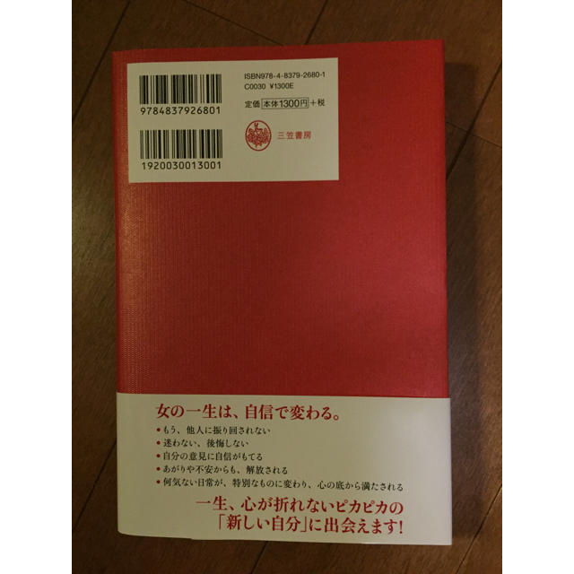 新品同様！自分に自信をつける最高な方法 エンタメ/ホビーの本(ノンフィクション/教養)の商品写真