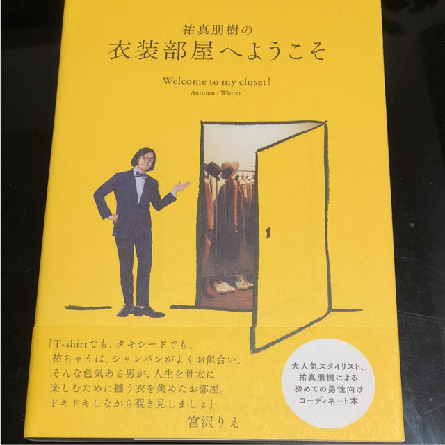 集英社(シュウエイシャ)の2点で1割引き 祐真朋樹の衣装部屋へようこそ Autumn-Winter エンタメ/ホビーの雑誌(ファッション)の商品写真