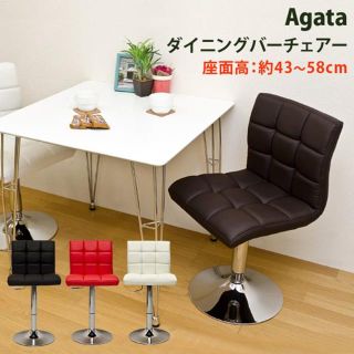 「たくみん様専用」★送料無料★ Agata　ダイニング バーチェア(ダイニングチェア)