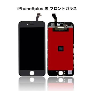 アイフォーン(iPhone)のiPhone6plus 黒 フロントガラス(その他)