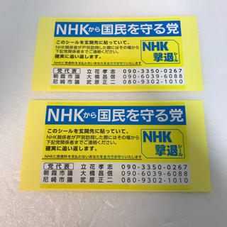 NHK 撃退シール 2枚(シール)