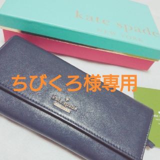 ケイトスペードニューヨーク(kate spade new york)のケイトスペード♤長財布 最終値下げ！！(長財布)