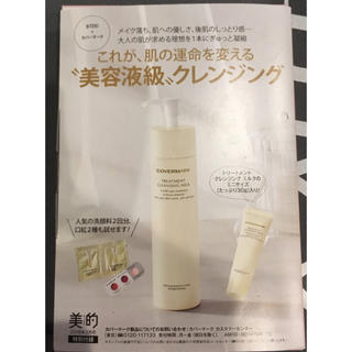 カバーマーク(COVERMARK)のakira様専用  美的 3月号付録 カバーマーク 洗顔·クレンジング·口紅·(サンプル/トライアルキット)
