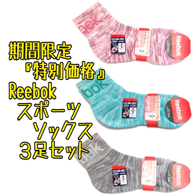 Reebok(リーボック)の超お得価格3足セット リーボック スポーツ ショートソックス 靴下 Reebok レディースのレッグウェア(ソックス)の商品写真